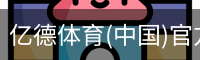亿德体育(中国)官方网站